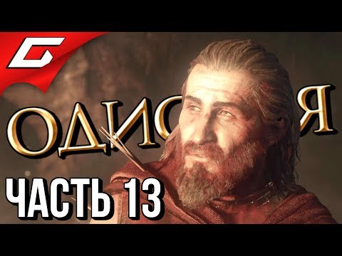 Видео: ASSASSIN’S CREED: Odyssey \ Одиссея ➤ Прохождение #13 ➤ КУЗНЯ ПРЕДТЕЧ