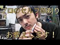 【セルフ顔剃り】プロの床屋(理容師)が教える濃い髭も簡単に剃れるやり方/バーバーショップはフェードやバーバースタイルだけじゃなくシェ―ビングも重要なメニュー