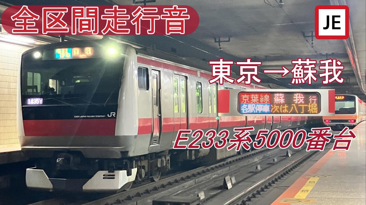 【全区間走行音】京葉線 各駅停車 東京→蘇我《E233系5000番台》