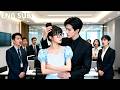 【ENG SUB】小白兔意外把自己暗戀十五年的冷麵總裁上司睡了,她小心翼翼隱瞞愛戀和那晚的秘密,殊不知他步步為營只為引她上鉤,真相揭開後將她按在懷裡狠狠&ldquo;懲罰&rdquo;!