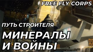 Минералы и Войны. Путь Строителя ч5 EVE ONLINE