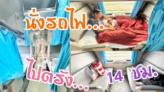 รีวิว รถไฟสายใต้ ขบวนรถด่วนไปตรัง ตู้นอนปรับอากาศชั้น 2 สะดวกสบายแค่ไหน?