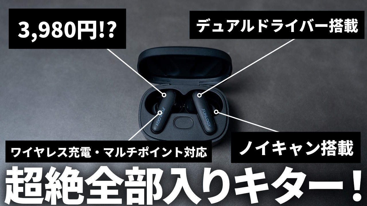 3,980円で全部入りすぎるワイヤレスイヤホン「FUNLOGY Earbuds SE」を試してみた
