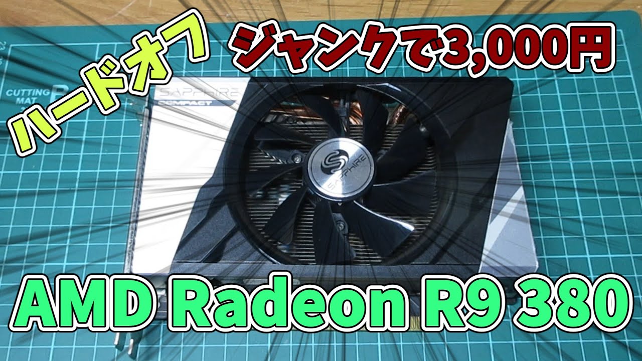 ジャンク】Sapphire Radeon R9 380【ハードオフ】【グラボ】 - YouTube