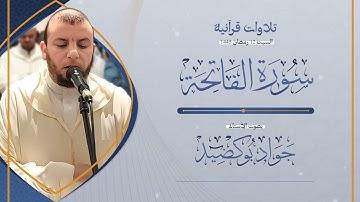 تلاوة عذبة من صلاة العشاء - بصوت فضيلة الأستاذ جواد بوكضيد