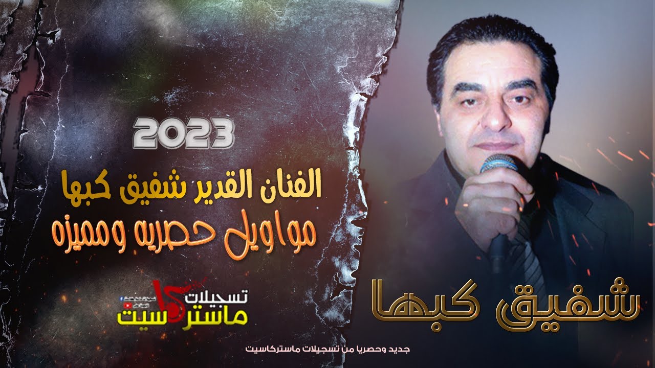 مواويل لأول مره رح تسمعوها 🔝♪ بصوت الفنان القدير شفيق كبها | حصريا من ماستركاسيت