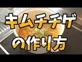 豚肉キムチチゲの作り方 の動画、YouTube動画。