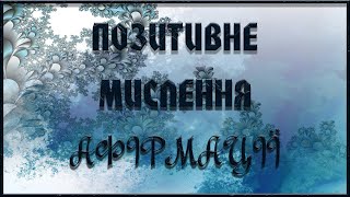 💠ПОЗИТИВНЕ МИСЛЕННЯ.💠 АФІРМАЦІЇ.🎧