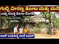 "ಗುಬ್ಬಿ ವೀರಣ್ಣನವರ ಎಸ್ಟೇಟ್ ಮತ್ತು ಬಂಗಲೆ ಟೂರ್"!-Ep04-Gubbi Veeranna Village-Kalamadhyama-#param