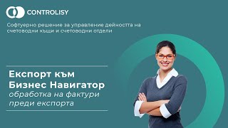 Експорт Към Бизнес Навигатор - Обработка На Фактури Преди Експорта
