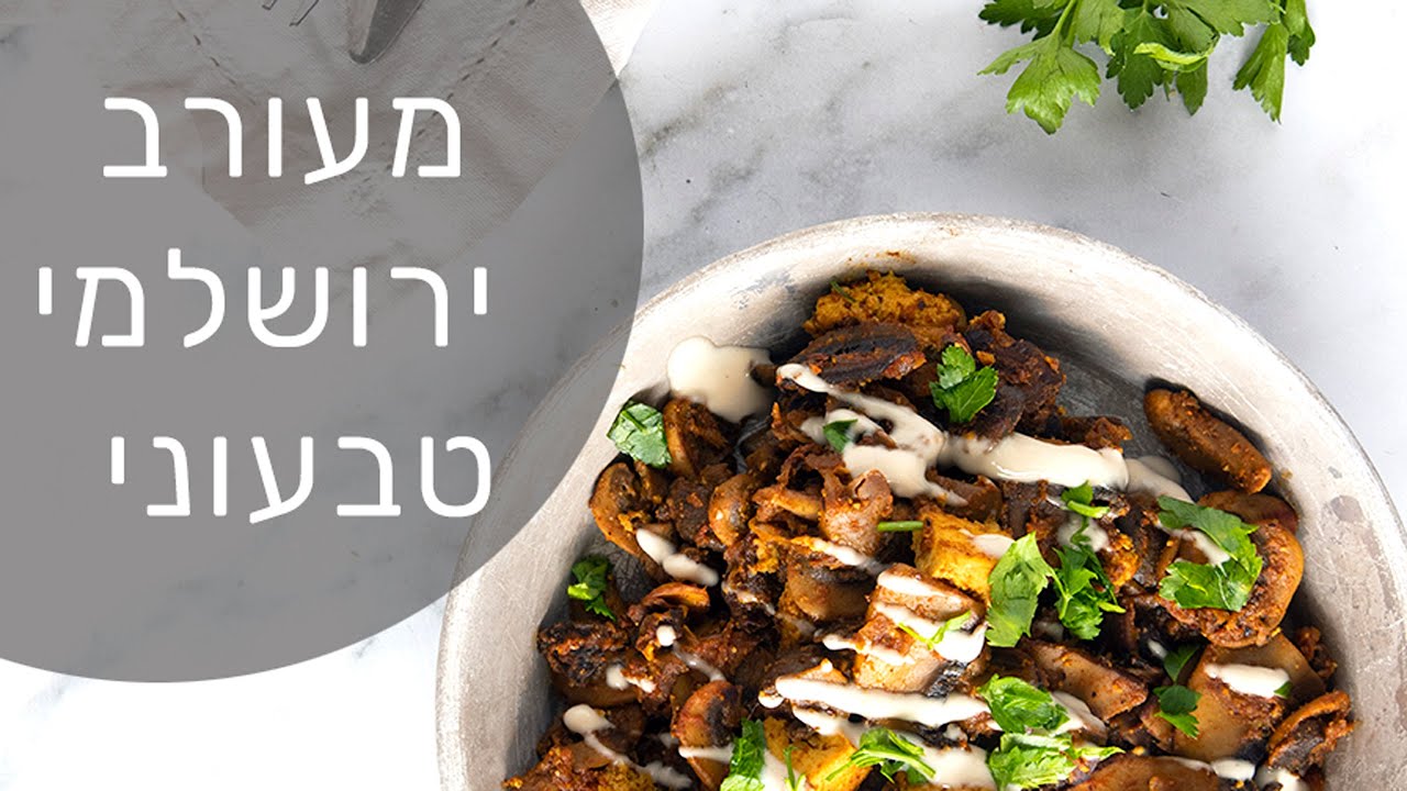 מעורב ירושלמי טבעוני ברבע שעה הכנה!