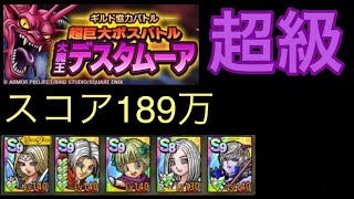 【ドラクエタクト】ギルド協力バトル超級　スコア189万　大魔王デスタムーア　超巨大ボスバトル
