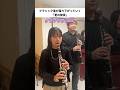 クラシック度100％の演奏と0％の演奏聴き比べ！#shorts #クラリネット #クラリネットギルド ＃愛の挨拶