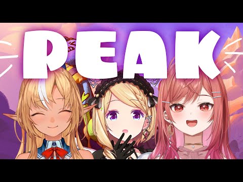【PEAK】今日も今日とて山をのぼるのさ。お姉さん組(アキちゃん先輩、ふーたん!)雪山クリアしたあああい!【一条莉々華/hololive DEV_IS ReGLOSS】
