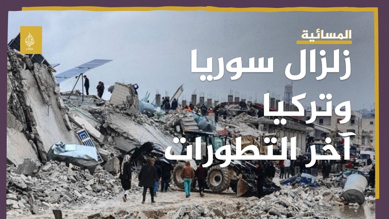 انتهاء عمليات الإنقاذ في تركيا.. عودة آلاف السوريين إلى تركيا