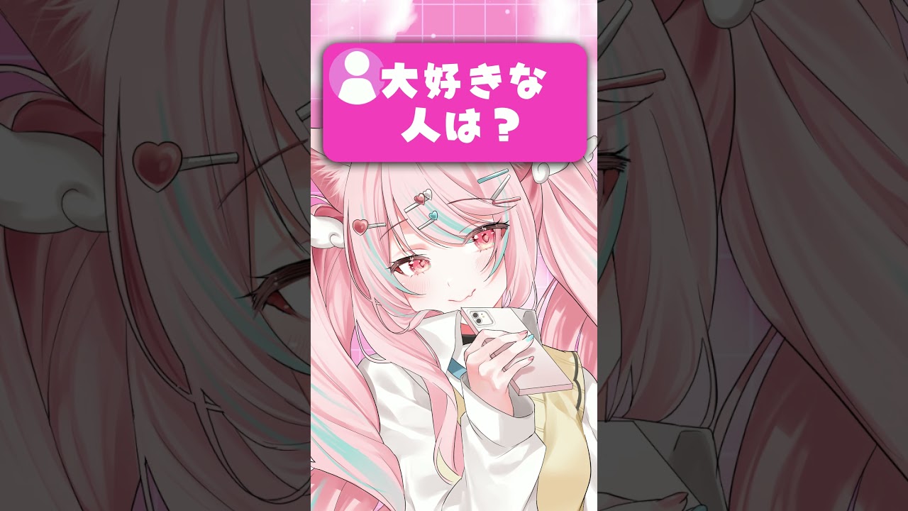 大好きな人は?【 #新人VTuber / #恋芹ハル】