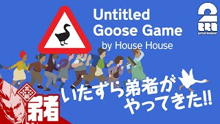#1【アクション】弟者の「Untitled Goose Game」【2BRO.】