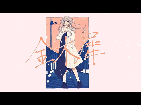 【歌ってみた】金木犀/葉加瀬冬雪（Cover)