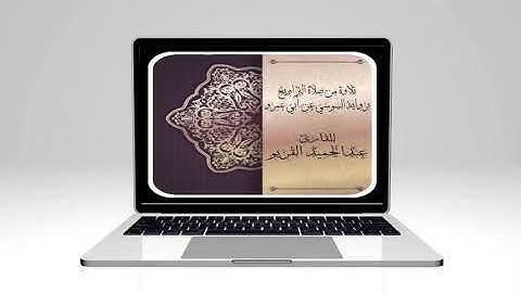 ما تيسر من سورة الأنفال للقارئ عبدالحميد القريو.