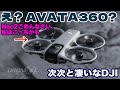 Neo2来ると思ったら、AVATA360の鮮明画像が出てる。Neo2ごめんなさい、AVATA360かな