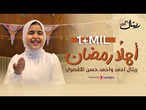 Retal Ahmed Ahlan Ramadan Official Video المبدعة ريتال أحمد أهلا رمضان 