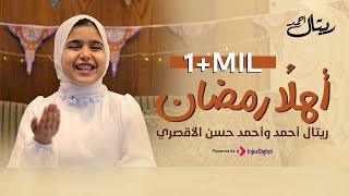 Retal Ahmed - Ahlan Ramadan (Official Video) | المبدعة ريتال أحمد - أهلاً رمضان