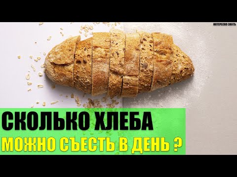 Cколько хлеба можно съесть в день?