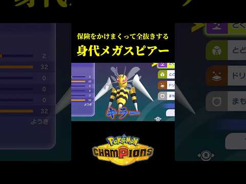 保険をかけまくった「メガスピアー」が想像以上に強くて蜂ｗｗ【Pokémon Champions】