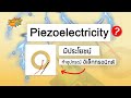   piezoelectricity 