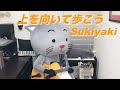 「上を向いて歩こう」&rdquo;Sukiyaki&rdquo; Jazz Ver.