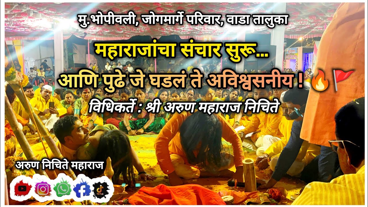 थरारक क्षण भोपीवलीत! 🔥 महाराजांचा संचार आणि नाग-नागीणीचा जोडा प्रत्यक्ष | जोगमार्गे परिवार 