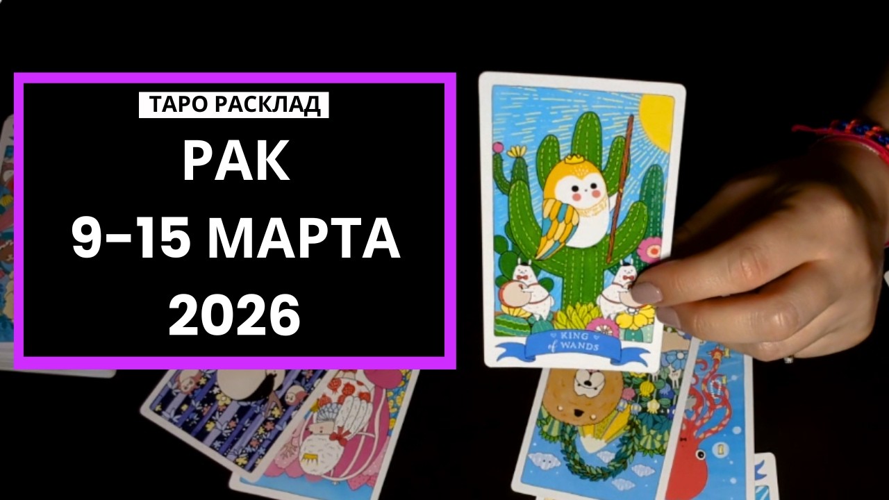 РАК - НЕ ОСТАНАВЛИВАЙТЕСЬ - 9-15 МАРТА 2026 - ТАРО РАСКЛАД