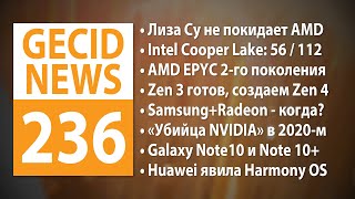 GECID News #236 ➜ Дебют процессоров AMD EPYC 2-го поколения • Анонс процессоров Intel Cooper Lake