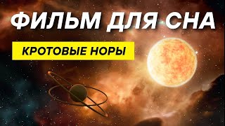 видео: ДЛЯ СНА 😴 Может ли кротовая нора соединять разные вселенные картинка: ДЛЯ СНА 😴 Может ли кротовая нора соединять разные вселенные