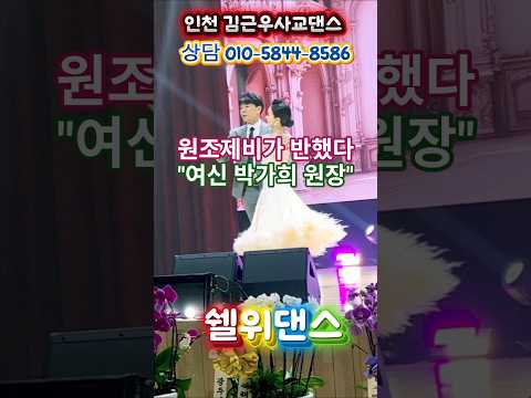 #사교댄스 #지루박 #인천김근우댄스  #김근우지루박 #사즐모 #사교춤 #지르박 #부르스 #전주토마토댄스 #김근우댄스 #강제비 #유원친사모 #탐나라댄스 #라온사교댄스 #박가희지루박