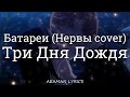 Три Дня Дождя - Батареи (Нервы cover) | текст &amp; Letra | Ruso/Español