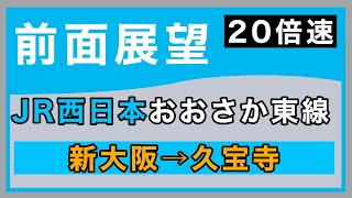 4K【２０倍速前面展望】JR西日本 おおさか東線 新大阪ー久宝寺