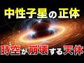 【極限の宇宙】中性子星の正体―重力・量子・時空が崩壊する場所