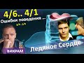 4 линия - о природе ступора.. страха.. тени.. оцепенения.. ДЧ.2.0