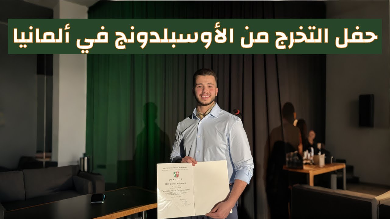 حفل تخرجي من التدريب المهني Ausbildung كمساعد طبيب أسنان في ألمانيا ! ملخص لرحلتي فالأوسبلدونج !