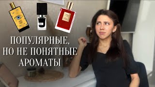 ОЧЕНЬ СПОРНЫЕ АРОМАТЫ. Чем это пахнет?