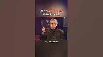 第526集 在万元户的时代 范曾通过画笔换取一座大楼 范曾大师 范曾书画 艺术品投资 