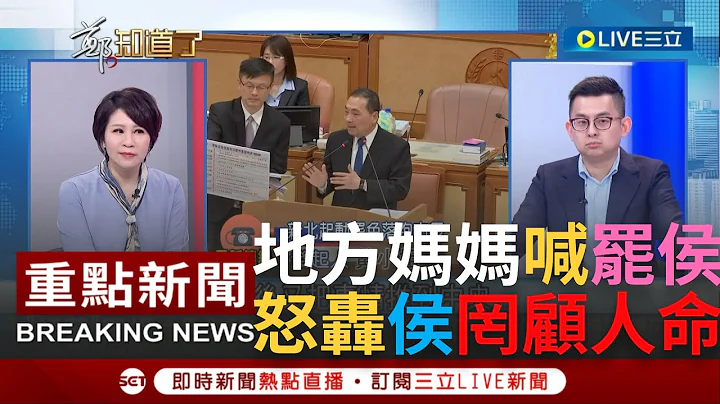 [一刀未剪]网发起"罢免侯友宜"! 幼儿园喂药案点燃新北市民怒火 地方妈妈痛批侯友宜心里只剩选总统! 罢侯发起人:恩恩案教训还不够?｜【焦点人物大现场】20230617｜@SETzhengknows - 天天要闻