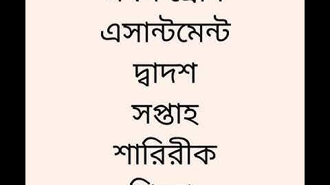 class 9 assignment 12th week শারীরিক শিক্ষা 2021।