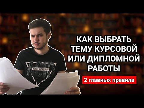 Как выбрать тему курсовой или дипломной работы в 2020 году