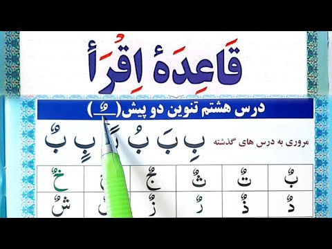 9 آموزش تنوین ضمه ضمتین و حروف دارای تنوین ضمه درس هشتم قاعده اقرا 