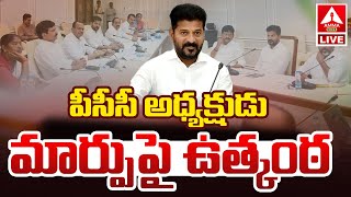 LIVE🔴 : పీసీసీ అధ్యక్షుడు మార్పుపై.. ఉత్కంఠ | Telangana News PCC Candidate Updates | Amma News