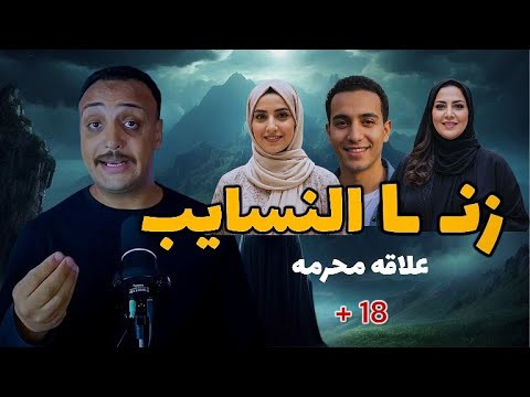 زن ا النسايب اقذر حكاية هتسمعها للكبار فقط احمد حسني