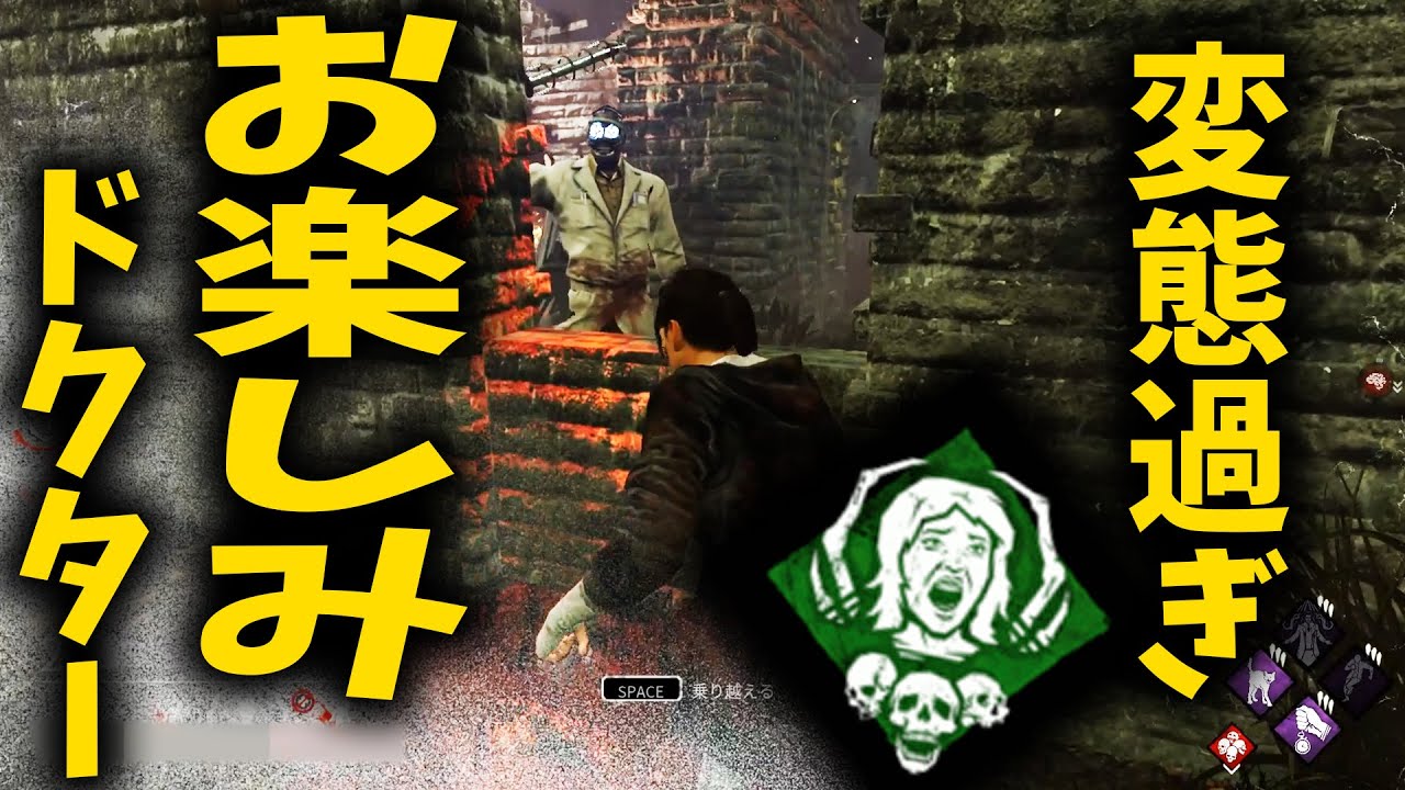 お楽しみドクターという変態なパーク構成したドクター Dbd デッドバイデイライト Youtube