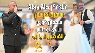 علاء عكر Alaa Akr سهرة لعرسان سمعان خوري ساندي ابو حليس حيفا الف مبروك يا رب(غالب عبد الغني)القيصر